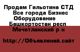 Продам Гильотина СТД 9 - Все города Бизнес » Оборудование   . Башкортостан респ.,Мечетлинский р-н